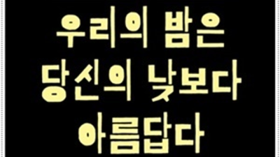 끝까지 책임지는 울산챔피언나이트 커플매니저 인연을 소중히 생각합니다 울산삼산동챔피언나이트 울산텐카페