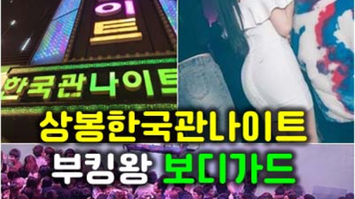 약속을 지키는 상봉한국관나이트 프로 웨이터 고객감동 100%에 도전합니다 상봉한국관 상봉하이퍼블릭룸
