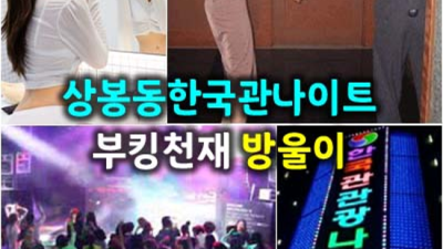 요즘핫플레이스 한국관나이트 Best of Best 달려보겠습니다 상봉필리핀노래방