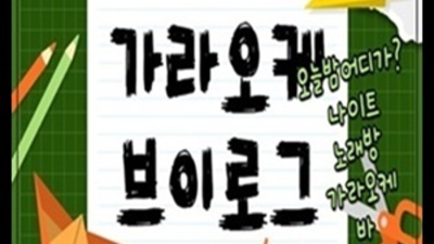 부산아시아드나이트 진실성 있는 매니저 기억에 남는 추억의 밤을 만들어 드립니다 부산아시아드 해운대가라오케