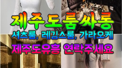 정직한 제주유흥 그사람 제주도노래텔 고객감동 100%에 도전합니다 제주도룸멋집