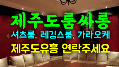 제주도룸싸롱 부담없는 그사람 제주도밤문화 알아서 잘 모실께요 제주도노래텔