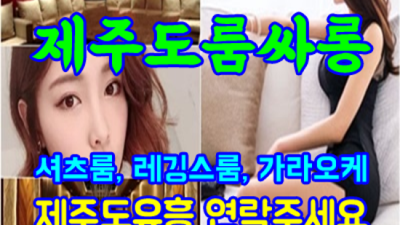 커플매니저 제주룸싸롱 추천추천 제주도룸 최고가 아닌 최선을 다할께요 제주도바