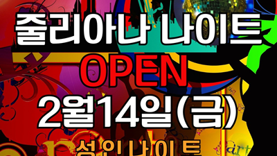 강남줄리아나 나이트 오픈 후 미래에 대한 전망