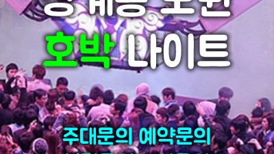 꿈꾸는 자의 노원호박나이트 부킹을 위한 여정