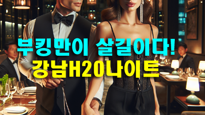 한 걸음씩 나아가는 리베라 H2O 나이트 부킹의 지혜