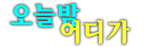 신림그랑프리나이트 믿고 찾을 수 있는 웨이터