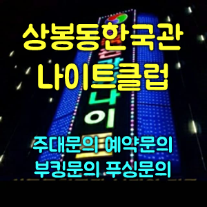 상봉동한국관