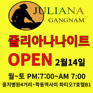 강남줄리아나